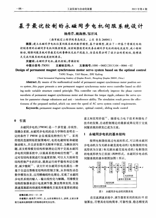 基于最优控制的永磁同步电机伺服系统设计