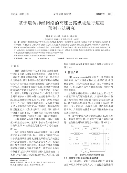 基于遗传神经网络的高速公路纵坡运行速度预测方法研究