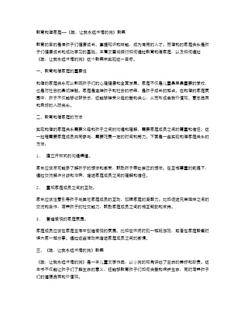 教育和谐家庭——《哦,让我永远忏悔的狗》教案