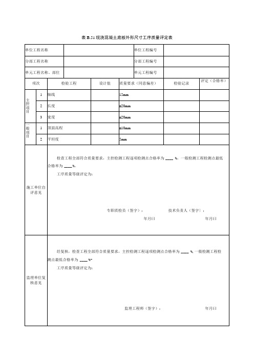 现浇混凝土底板外形尺寸工序质量评定表