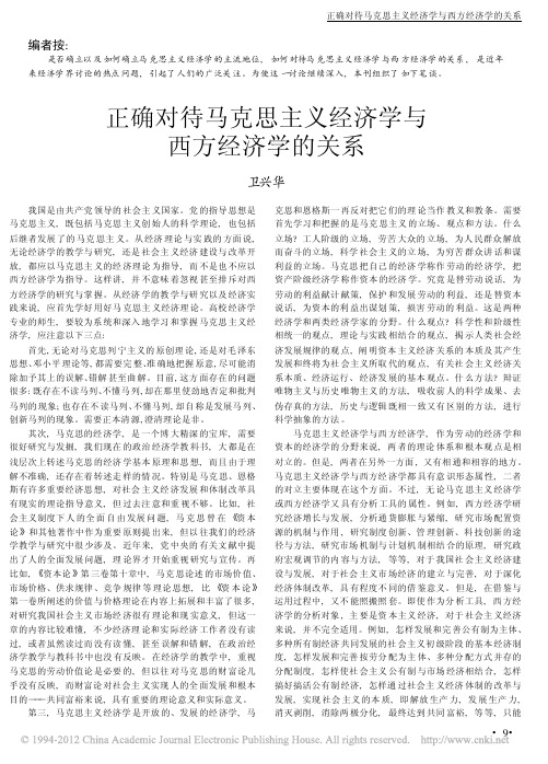 正确对待马克思主义经济学与西方经济学的关系_卫兴华