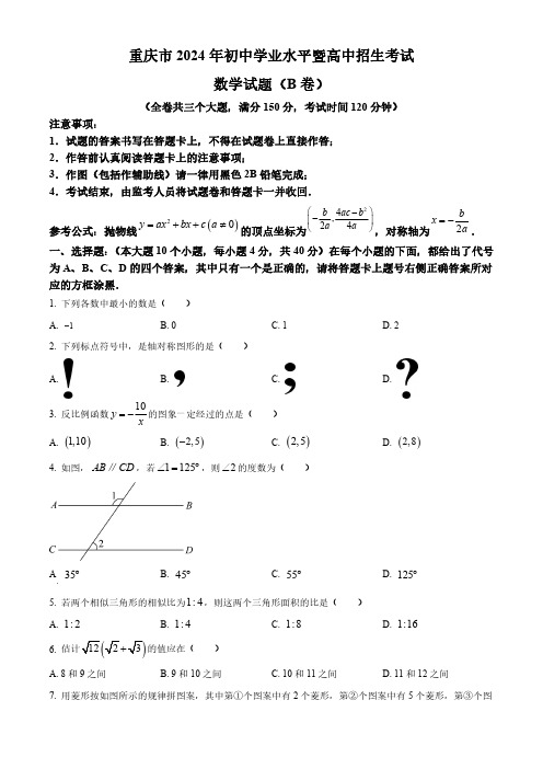 2024年重庆市中考数学试题B卷(含解析)