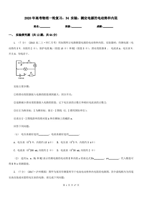 2020年高考物理一轮复习：34 实验：测定电源的电动势和内阻