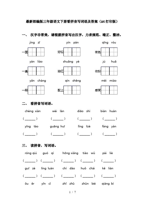 最新部编版三年级语文下册看拼音写词语及答案(A4打印版)