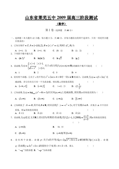 山东省莱芜五中高三阶段测试数学试卷