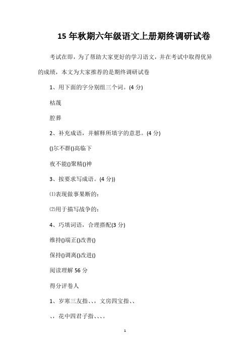15年秋期六年级语文上册期终调研试卷