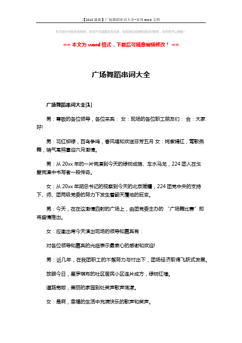 【2018最新】广场舞蹈串词大全-实用word文档 (12页)