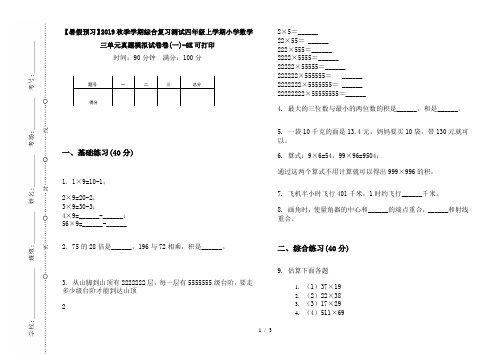 【暑假预习】2019秋季学期综合复习测试四年级上学期小学数学三单元真题模拟试卷卷(一)-8K可打印