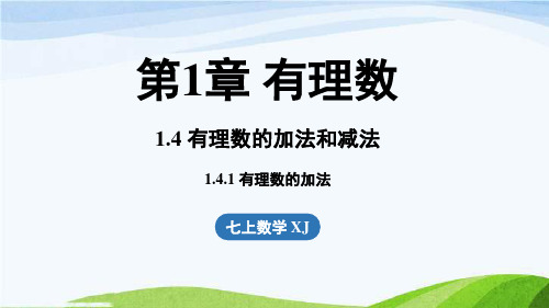 1.4有理数的加法和减法1.4.1 有理数的加法七年级上册数学湘教版