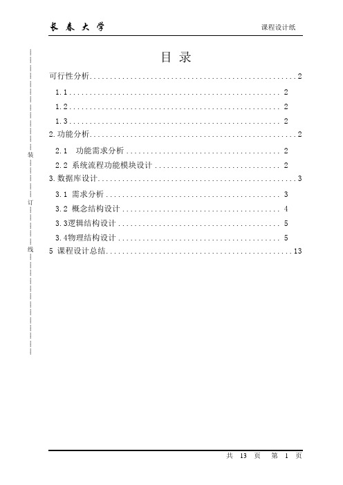 长春大学课程设计说明书固定资产管理系统(董迎顺)