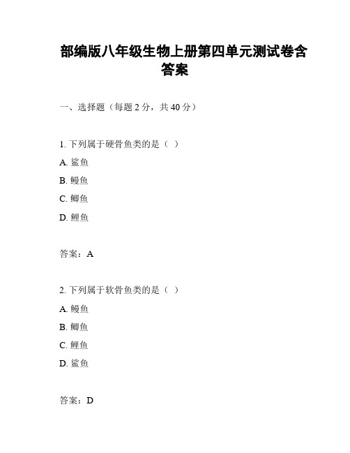 部编版八年级生物上册第四单元测试卷含答案