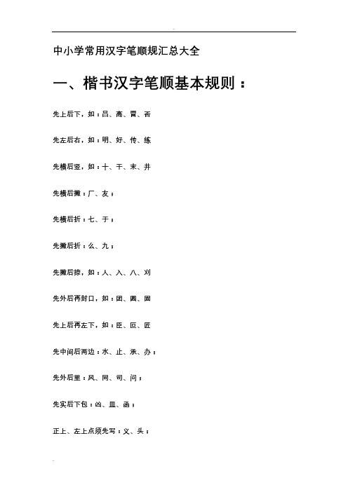 中小学常用汉字笔顺规范汇总大全