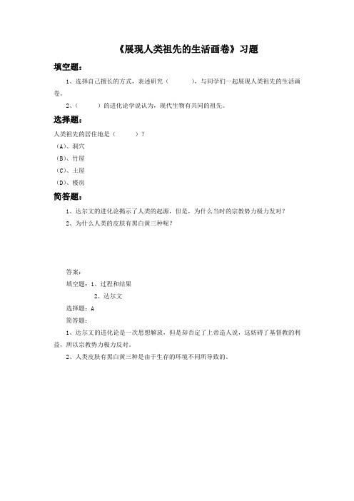 大象版科学六年级下册 第一单元《展现人类祖先的生活画卷》习题1