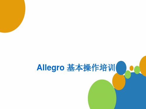 培训教材-allegro基本操作