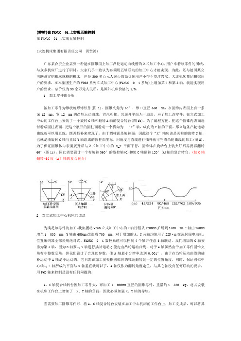 在FANUC 0i上实现五轴控制