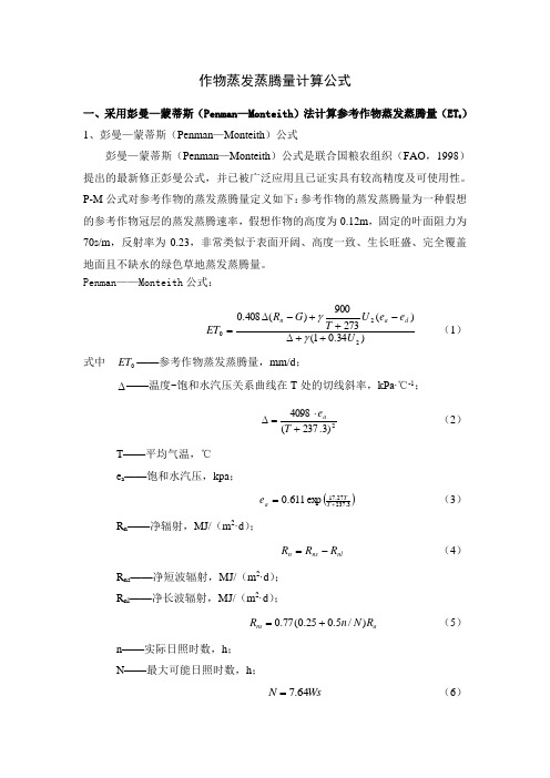 作物蒸发蒸腾量计算公式