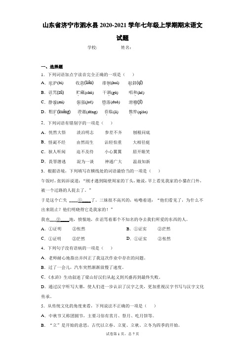 山东省济宁市泗水县2020-2021学年七年级上学期期末语文试题(word版含答案)