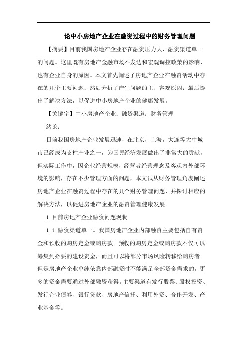 中小房地产企业在融资过程中财务管理问题论文