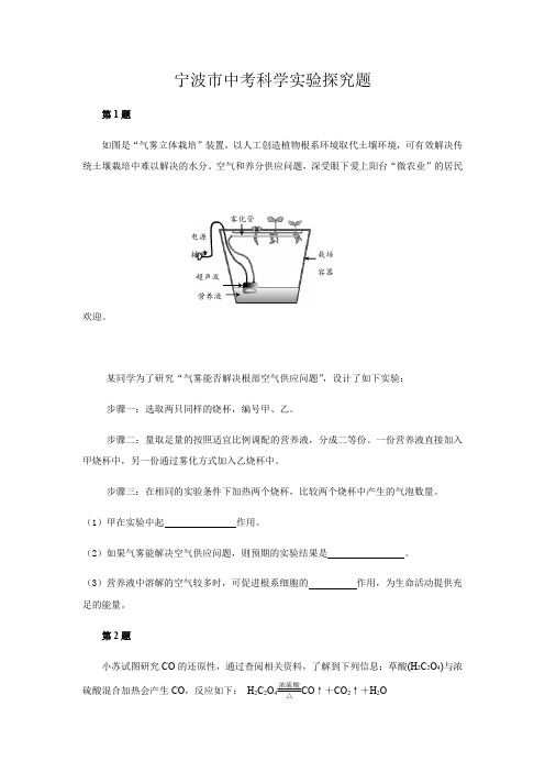 2020年浙江省宁波市中考(科学)实验探究题专题演练(包含答案)