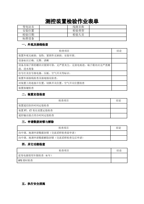 测控装置检验作业表单(改)课件