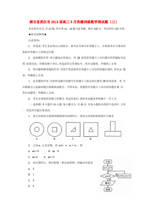 湖北省武汉市2013届高三数学5月供题训练试题(三)理 新人教A版