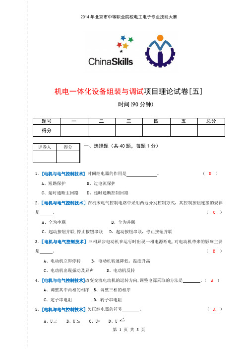 机电一体化安装与调试项目理论试题【五】北京工贸技师学院【范本模板】