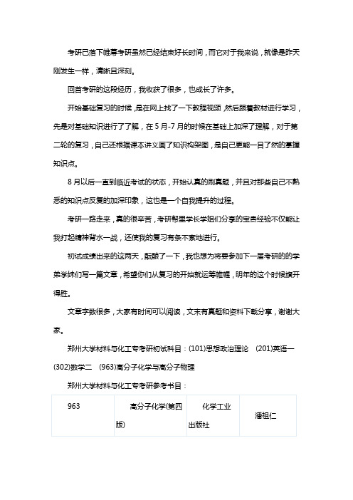 新版郑州大学材料与化工专业考研经验考研参考书考研真题