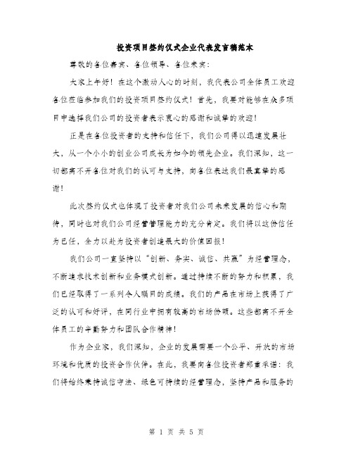 投资项目签约仪式企业代表发言稿范本