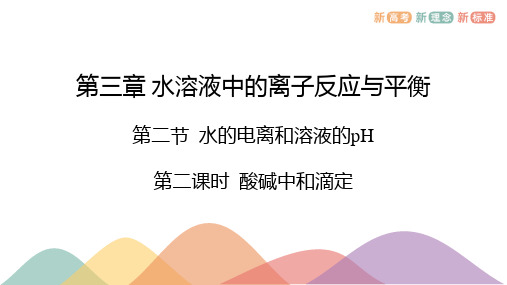 3.2.2酸碱中和滴定  课件  高二上学期化学人教版(2019)选择性必修1