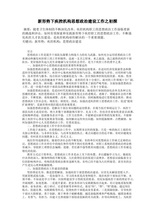 新形势下疾控机构思想政治建设工作之初探