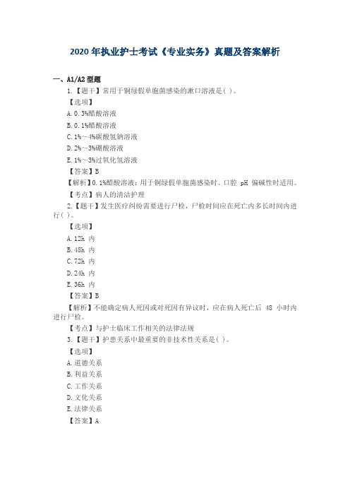 2020年执业护士考试《专业实务》真题及答案解析