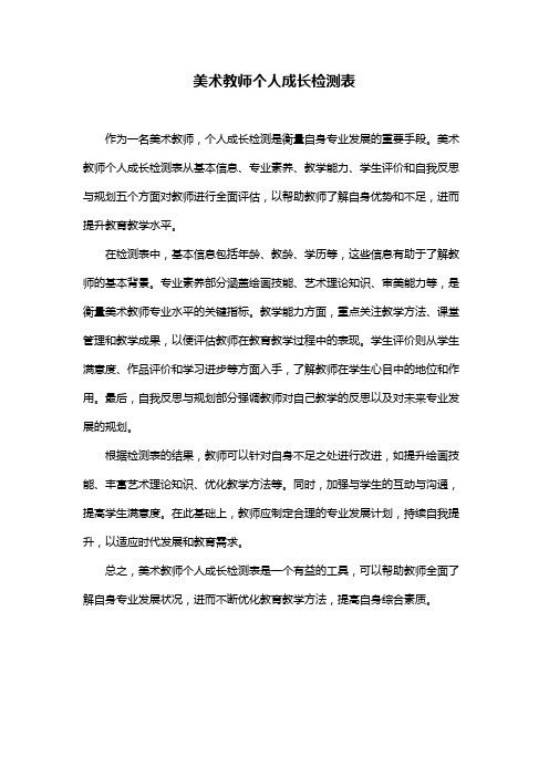 美术教师个人成长检测表