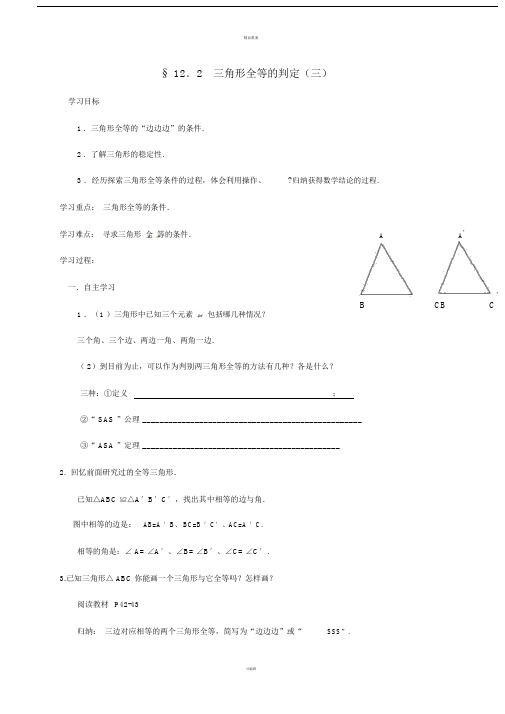 八年级数学上册122三角形全等的判定导学案3新版新人教版.doc