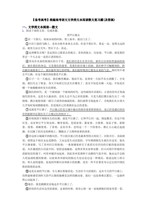 【备考高考】统编高考语文文学类文本阅读散文复习题(及答案)