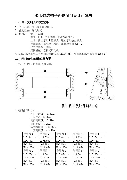 水工钢结构平面钢闸门设计计算书