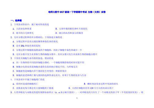 黑龙江省哈尔滨师范大学附属中学2017-2018学年高一下学期期中考试生物(文)试题 Word版含答案