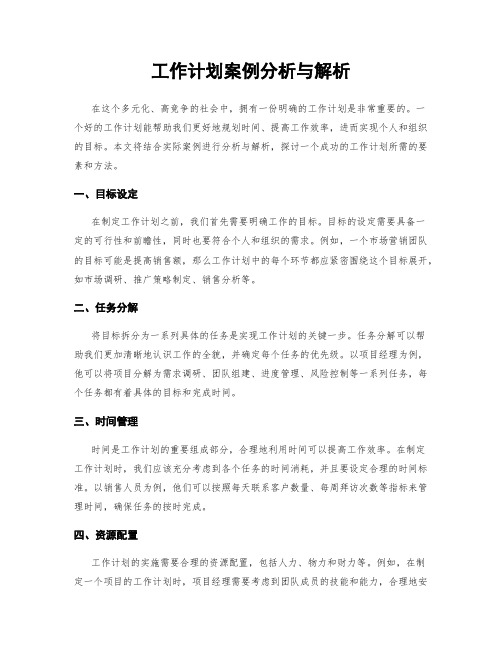 工作计划案例分析与解析