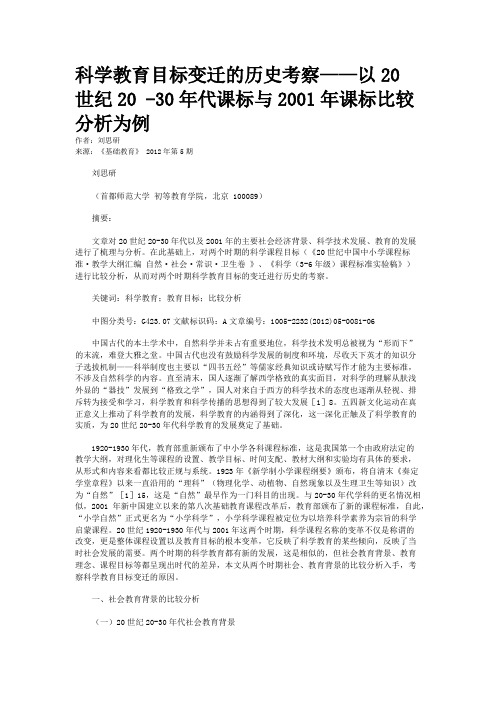 科学教育目标变迁的历史考察——以20世纪20 -30年代课标与2001年课标比较分析为例  