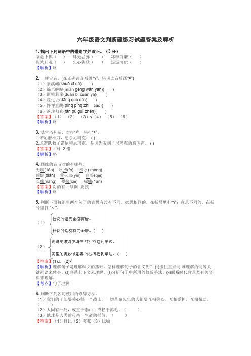 六年级语文判断题练习试题集
