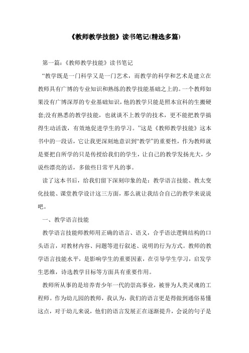 《教师教学技能》读书笔记(精选多篇)