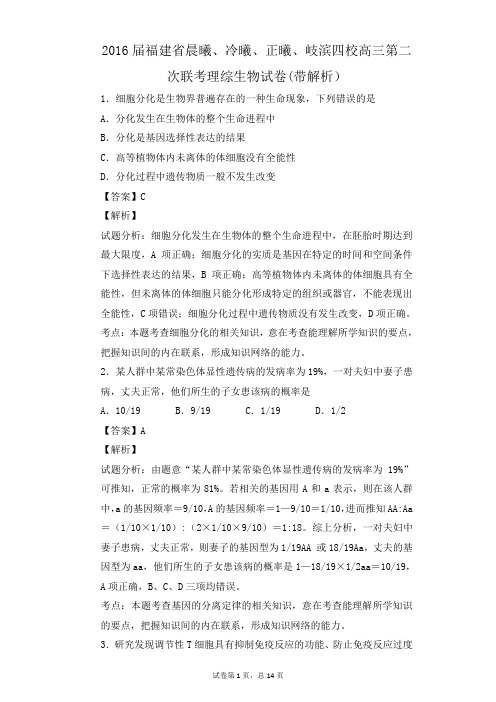 2016届福建省晨曦、冷曦、正曦、岐滨四校高三第二次联考理综生物试卷(带解析)