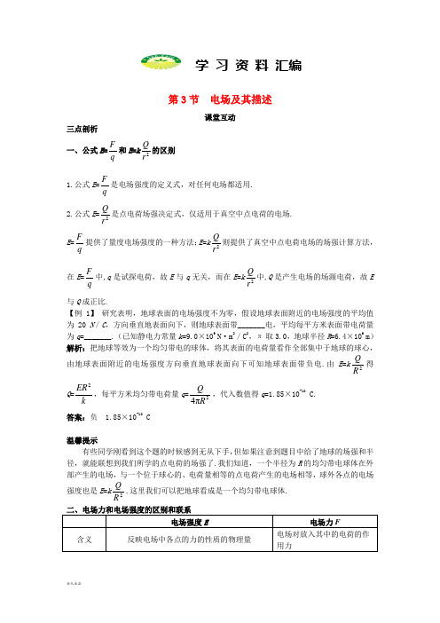 高中物理第1章静电场第3节电场及其描述课堂互动教案鲁科版选修3_4