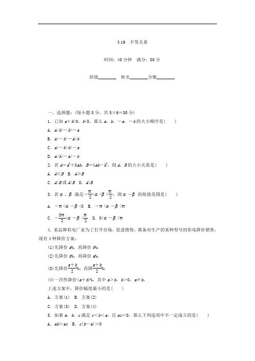 2019-2020学年高中数学北师大版必修5课时作业：第3章 不等式 19 Word版含答案.doc