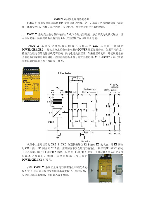 PNOZ X系列安全继电器的诊断