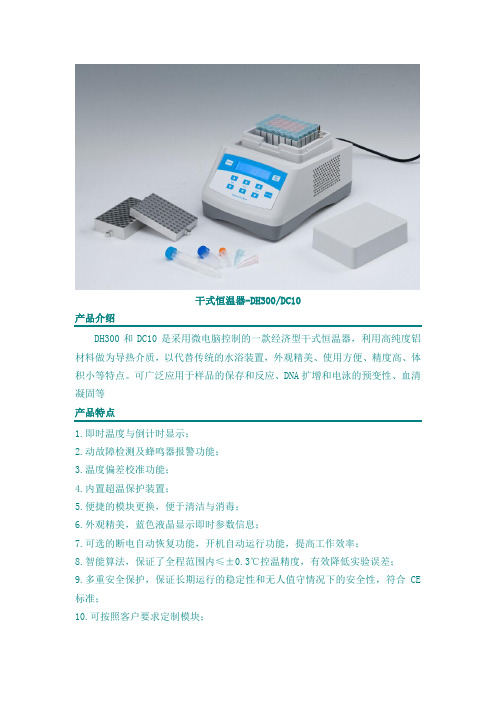 干式恒温器DH300DC10