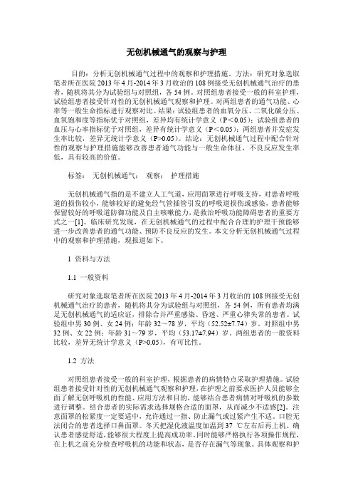 无创机械通气的观察与护理