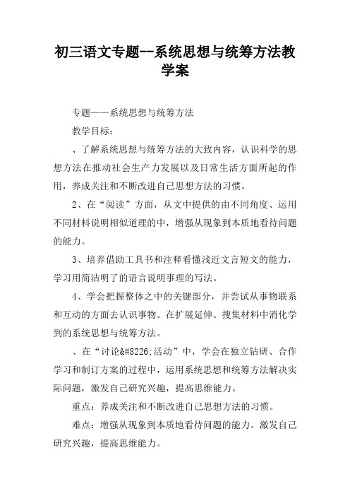 初三语文专题--系统思想与统筹方法教学案