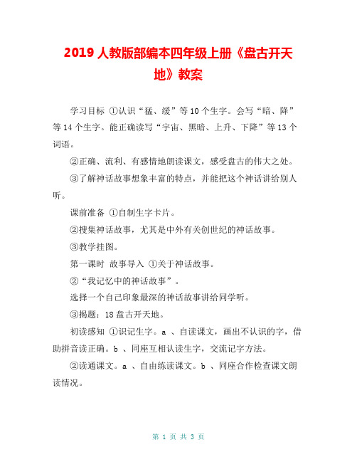 2019人教版部编本四年级上册《盘古开天地》教案