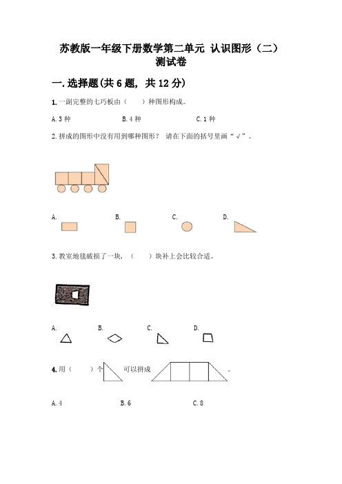 苏教版一年级下册数学第二单元-认识图形(二)-测试卷丨精品(综合题)