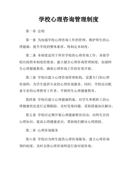 学校心理咨询管理制度